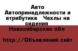 Авто Автопринадлежности и атрибутика - Чехлы на сидения. Новосибирская обл.